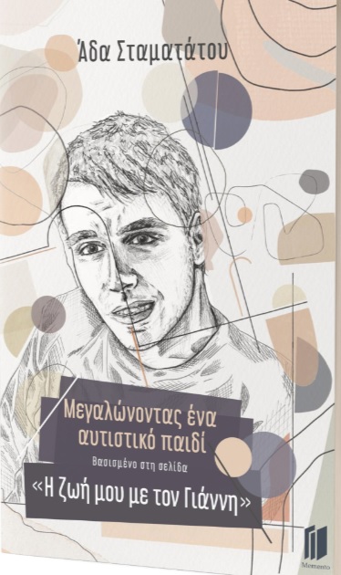 Μεγαλώνοντας ένα αυτιστικό παιδί