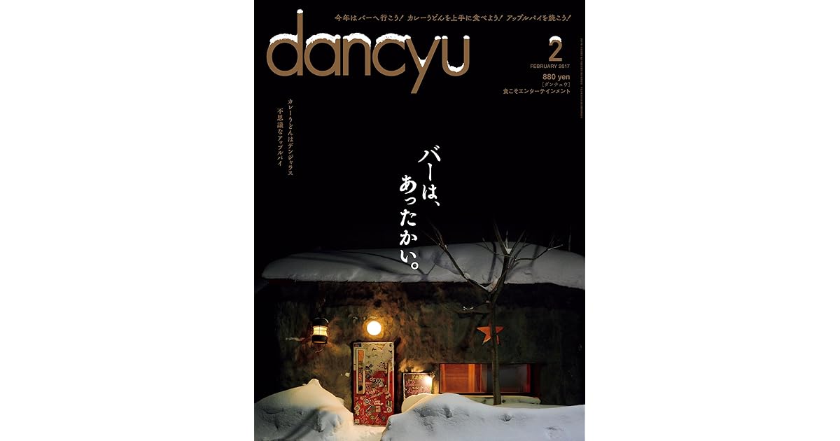 Dancyu ダンチュウ 17年 2月号 雑誌 By Dancyu編集部