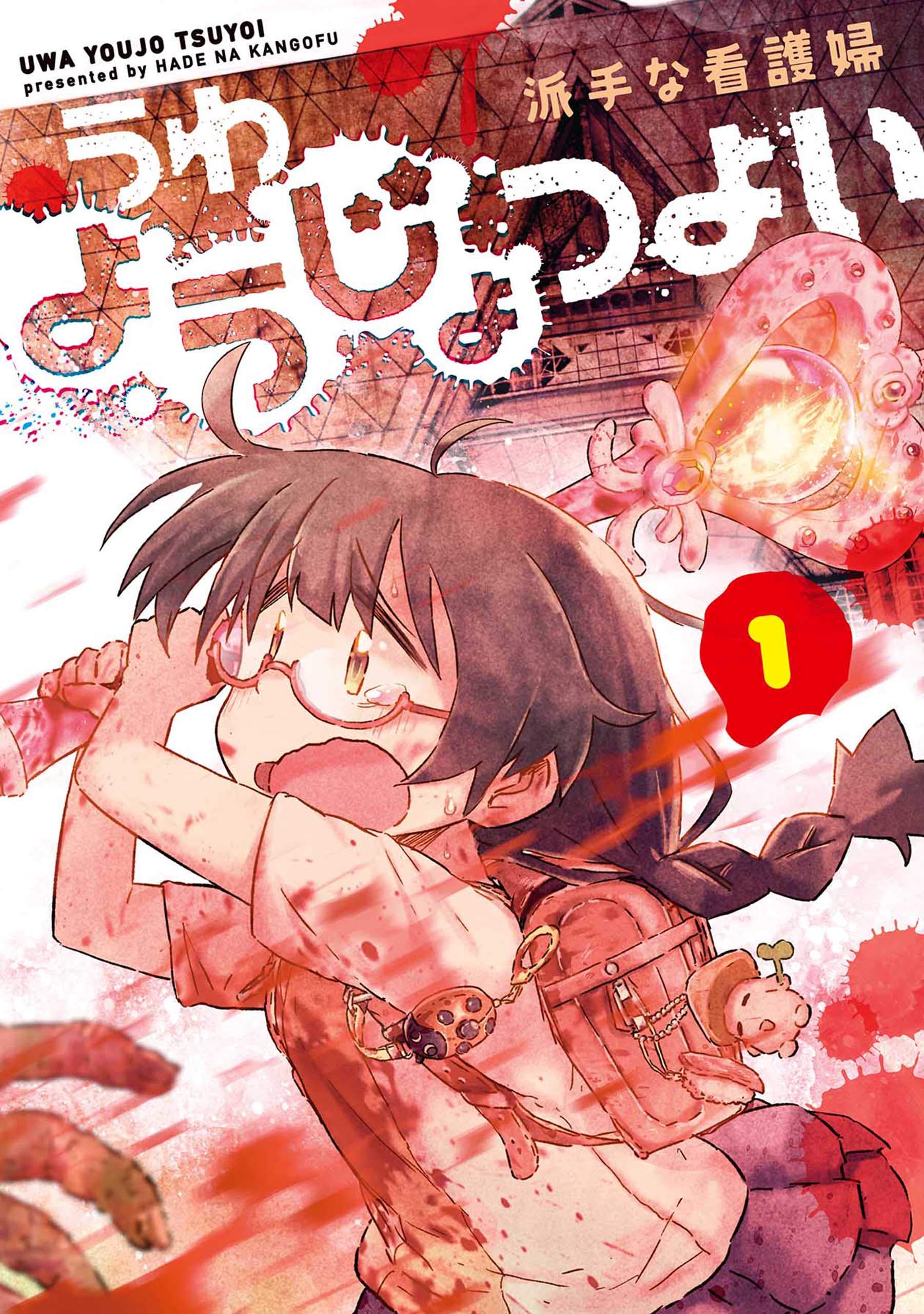 うわようじょつよい 1 (Kindle Edition)