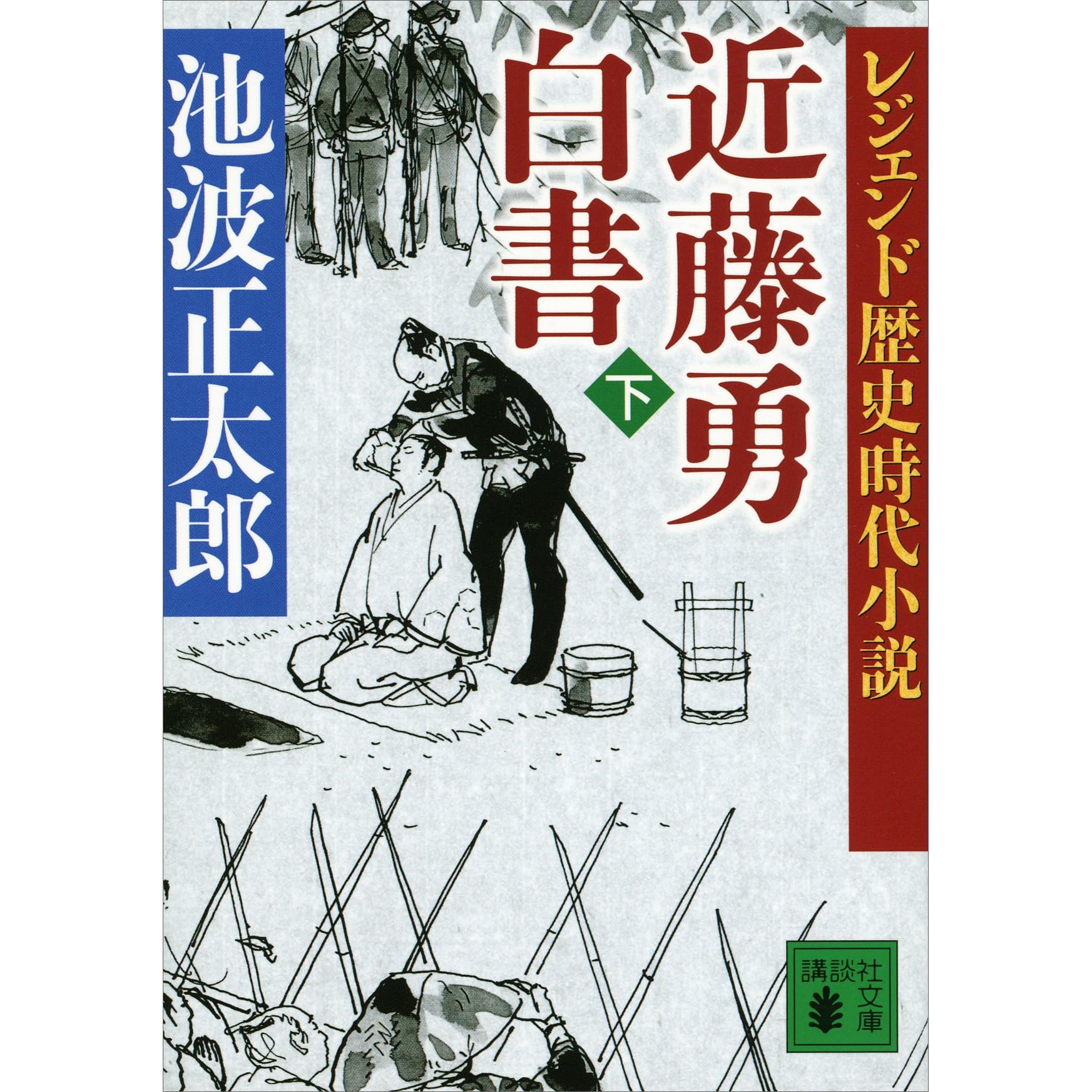 レジェンド歴史時代小説 近藤勇白書 下 By 池波正太郎