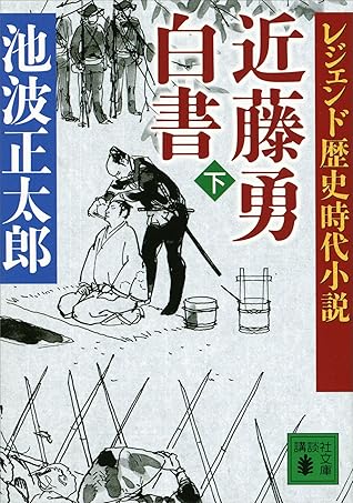 レジェンド歴史時代小説 近藤勇白書 下 By 池波正太郎