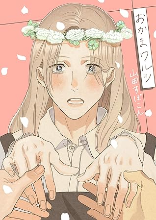 おかまワルツ 1巻 By 山田すぽこん