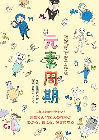 マンガで覚える元素周期 元素くん118人の性格がわかる 見える 好きになる By 鈴木 さちこ