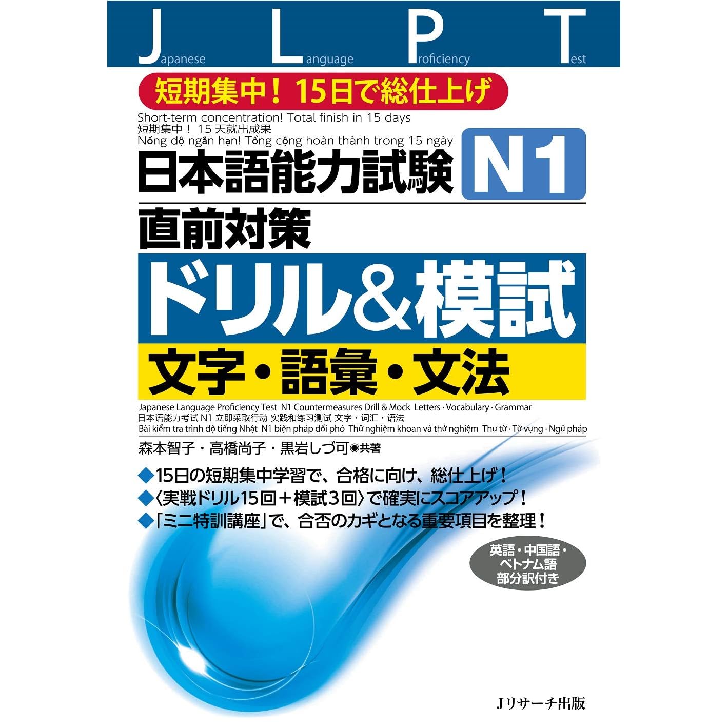 日本語能力試験 N1直前対策ドリル 模試 文字 語彙 文法 By 森本 智子