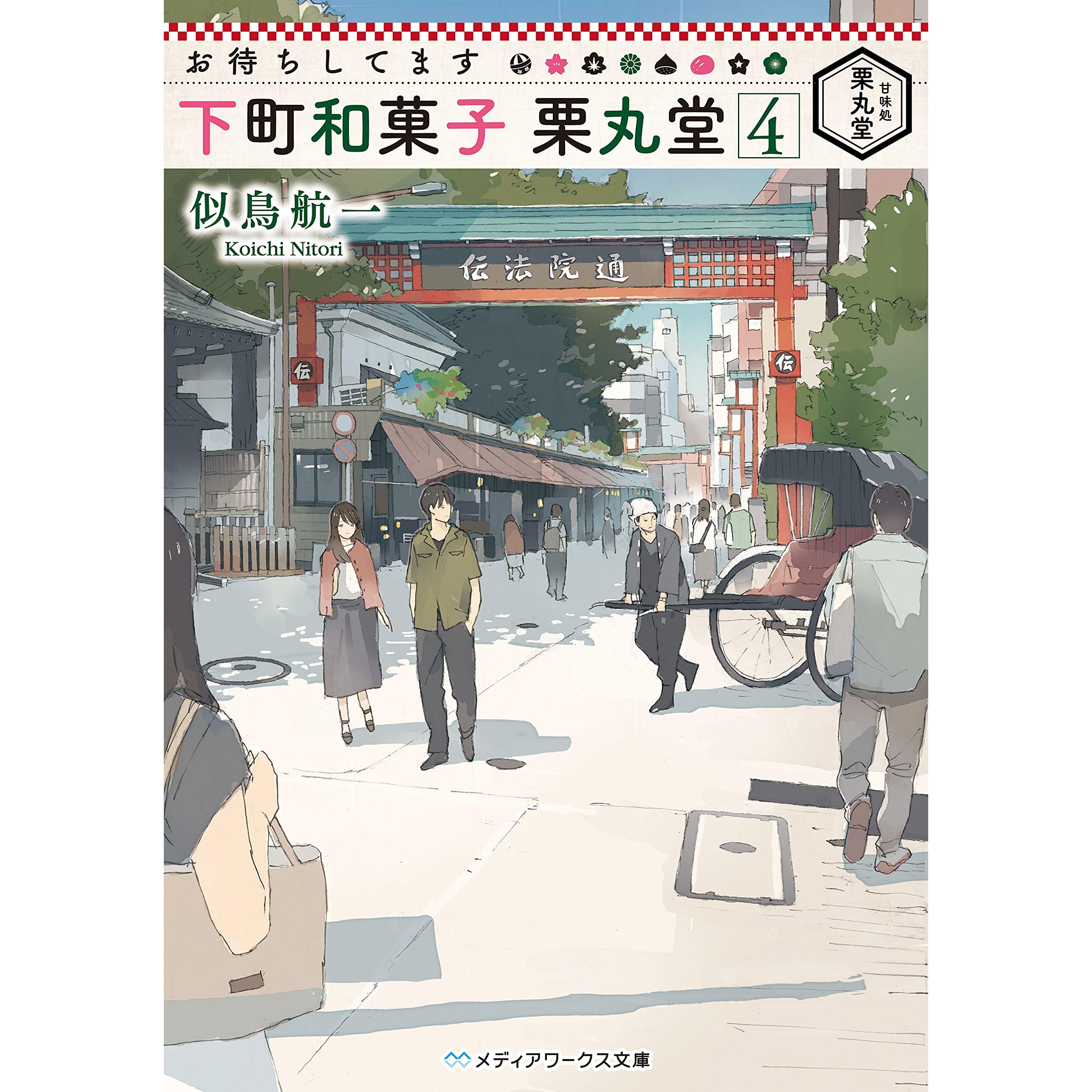 などの お待ちしてます 下町和菓子 栗丸堂3 メディアワークス文庫 文庫 似鳥 航一 Book Guard ではなくメ
