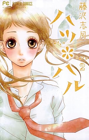 ハツ ハル ２ By 藤沢志月
