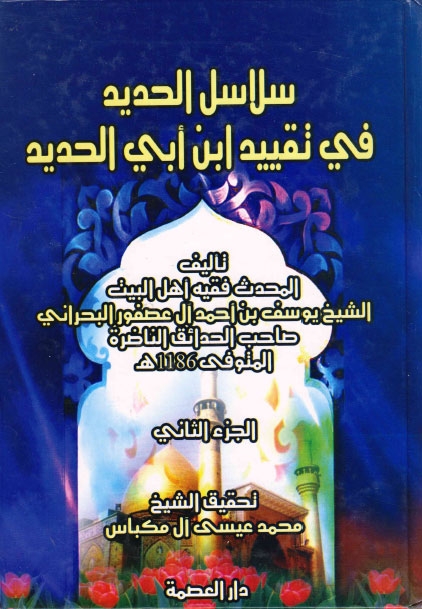 سلاسل الحديد في تقييد ابن أبي الحديد المجلد الثاني