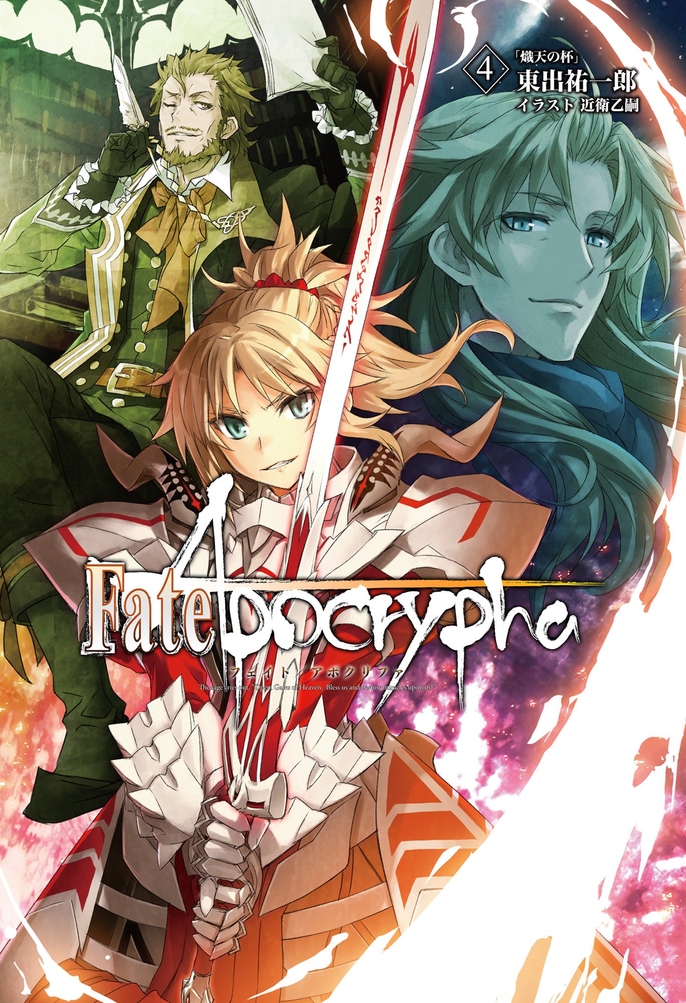Fate/Apocrypha 4巻「熾天の杯」 (Kindle Edition)