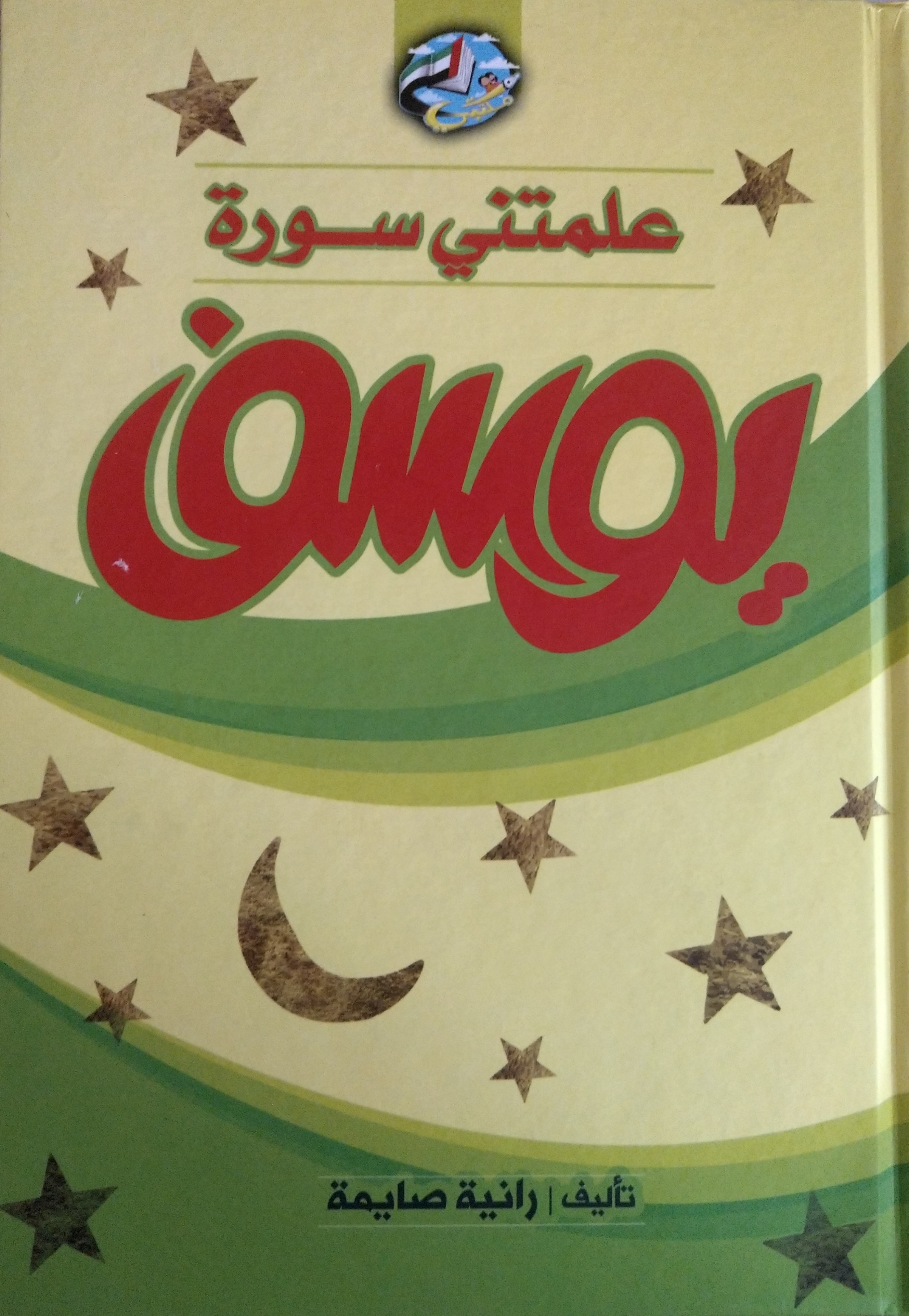 علمتني سورة يوسف (Hardcover)