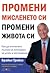 Промени мисленето си, промени живота си by Brian Tracy