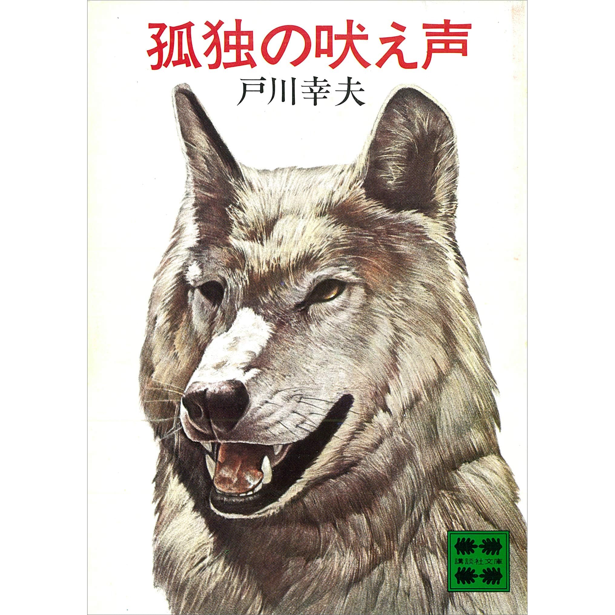 孤独の吠え声 By 戸川幸夫