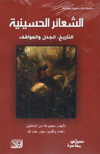 الشعائر الحسينية، التاريخ الجدل والمواقف