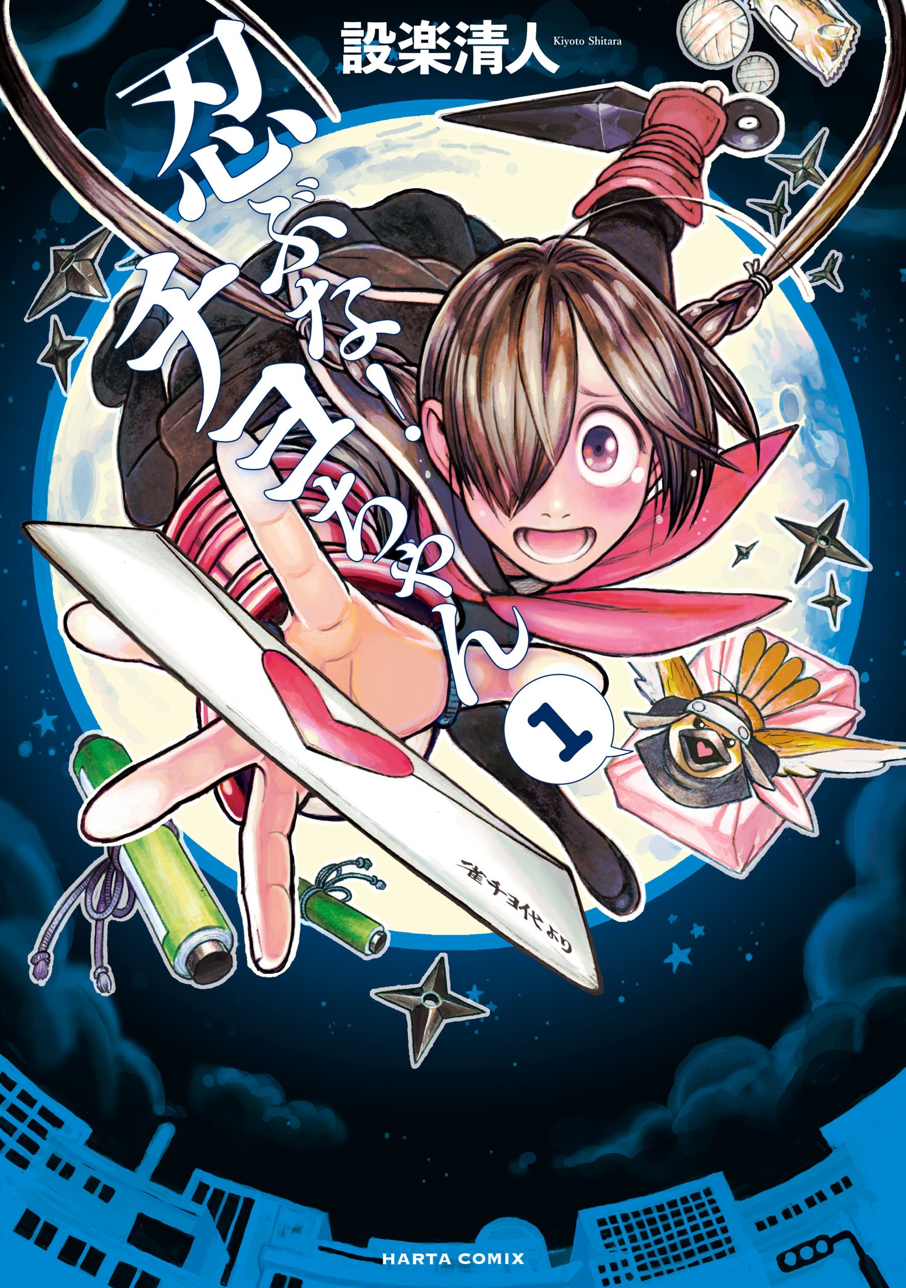 忍ぶな！ チヨちゃん 1巻 (HARTA COMIX) (Japanese Edition)