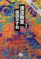 漂流教室 文庫版 ２ 期間限定 無料お試し版 By 楳図かずお