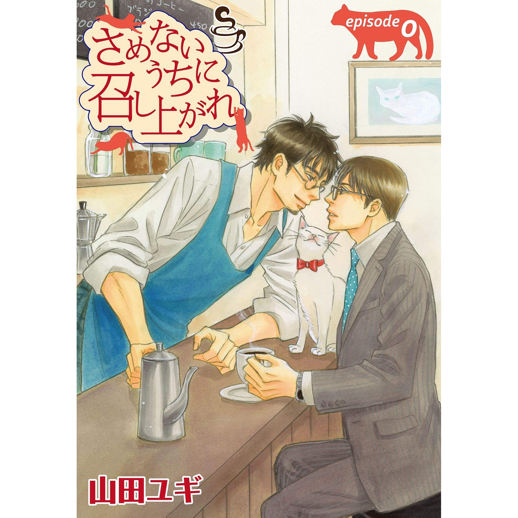 さめないうちに召し上がれ 単話 0 By 山田ユギ