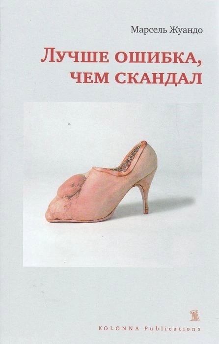 Лучше ошибка, чем скандал (Paperback)