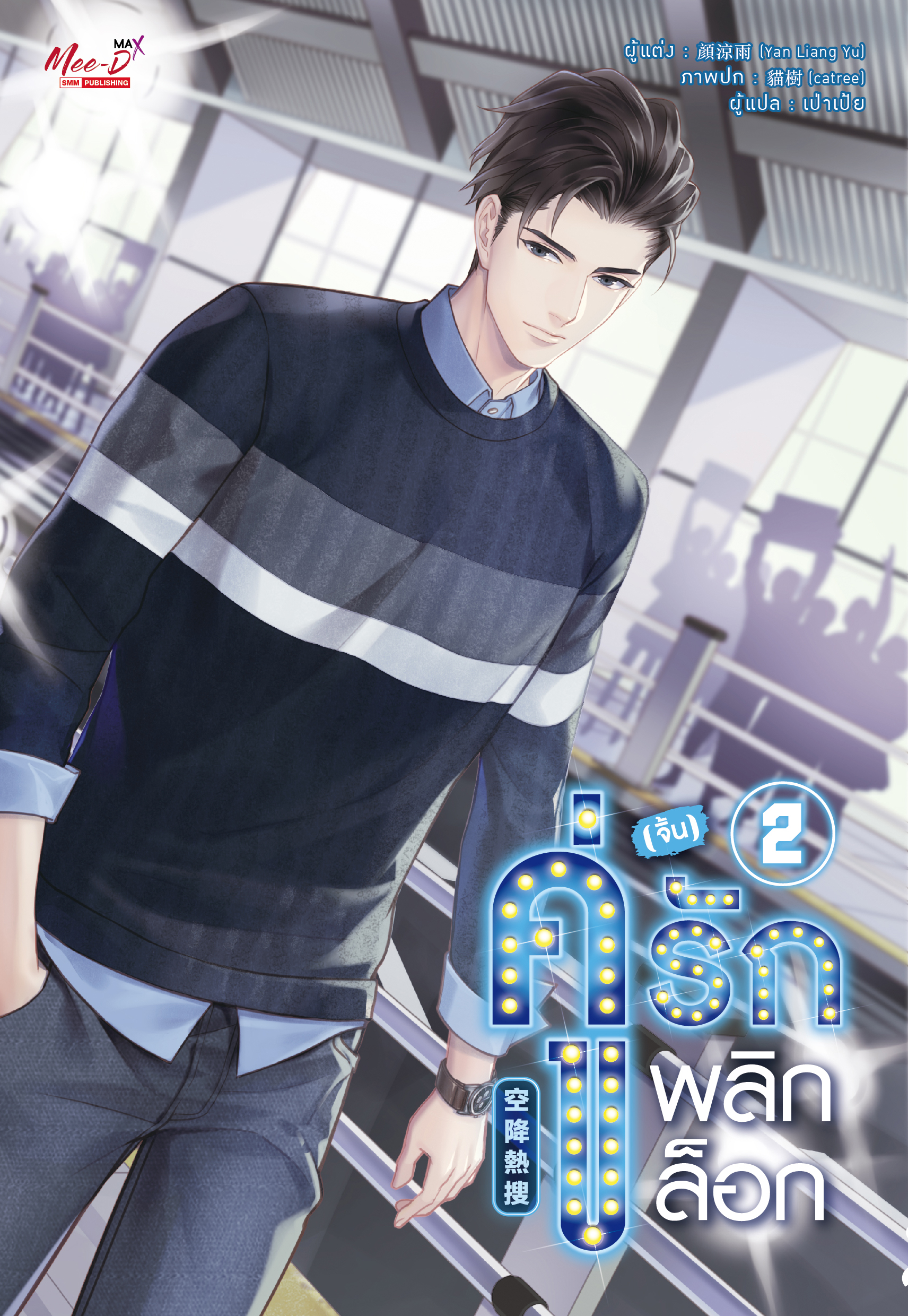 คู่ (จิ้น) รัก พลิกล็อก เล่ม 2