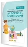 Помогнете на детето да порасне с Монтесори Помогнете на детето да порасне с Монтесори