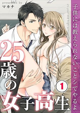 フルカラー 25歳の女子高生 子供には教えられないことシてやるよ 1 Tlスクリーモ By マカナ