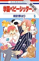 学園ベビーシッターズ 5 By Hari Tokeino