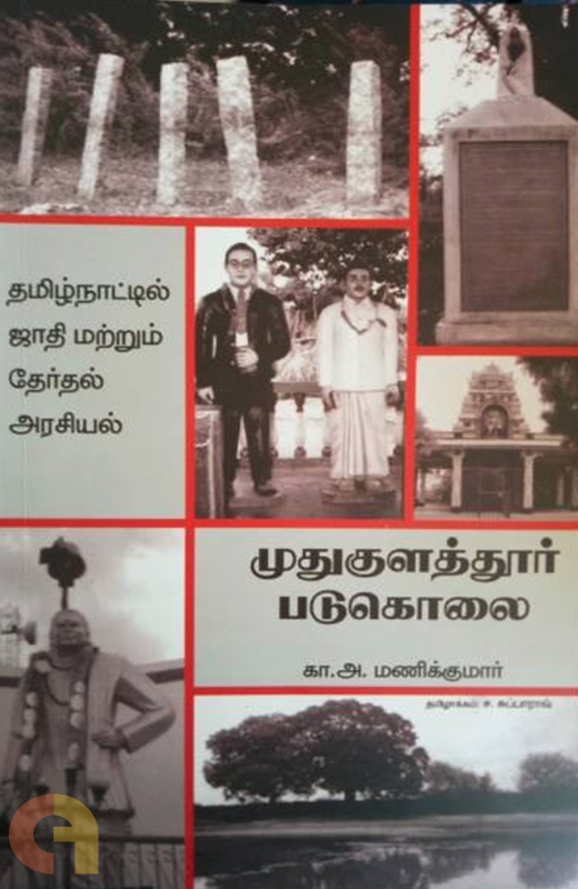 முதுகுளத்தூர் படுகொலை (Unknown Binding)