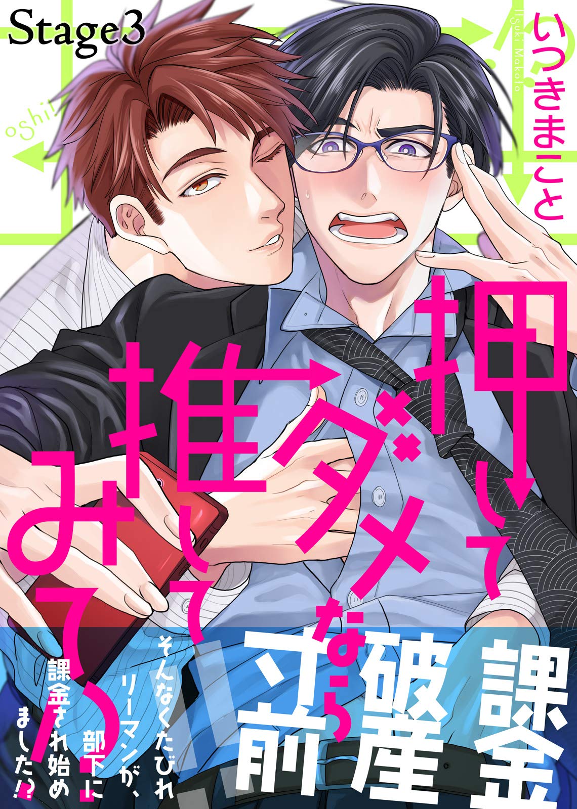 押してダメなら推してみて！？ Stage3 (シガリロ) (Japanese Edition)