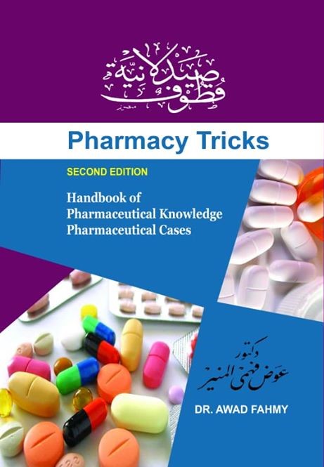 قطوف صيدلانية Pharmacy Tricks (Paperback)