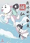 我修的可能是假仙（上） (Traditional Chinese Edition)