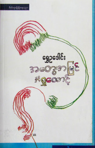 အတွေးအမြင်နှင့် ရှုထောင့်
