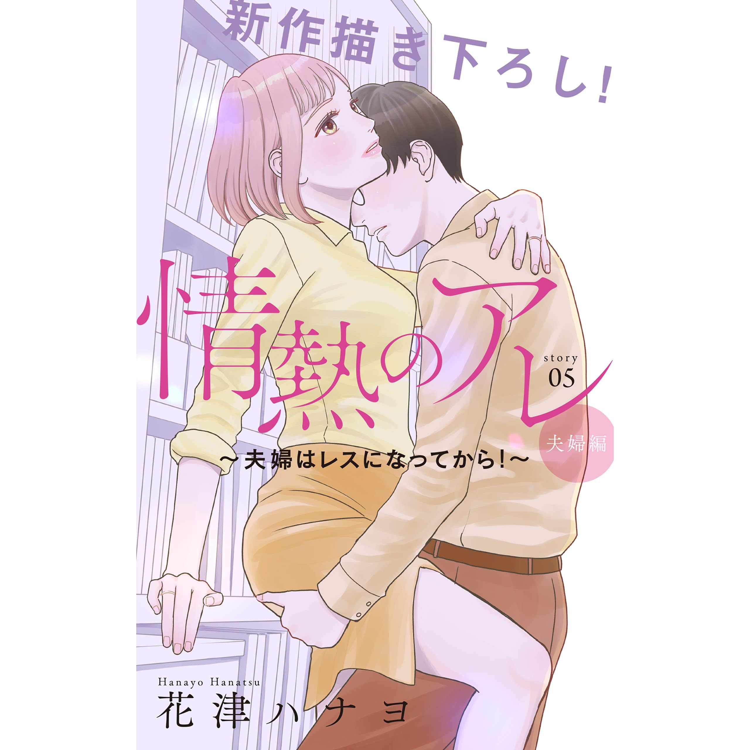 Love Silky 情熱のアレ 夫婦編 夫婦はレスになってから Story05 By 花津ハナヨ