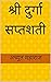 श्री दुर्गा सप्तशती by अच्युत महाराज