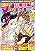 週刊少年マガジン 2015年24号[2015年5月13...