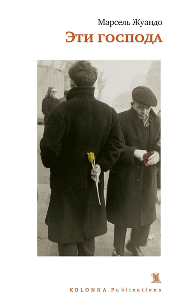 Эти господа (Paperback)