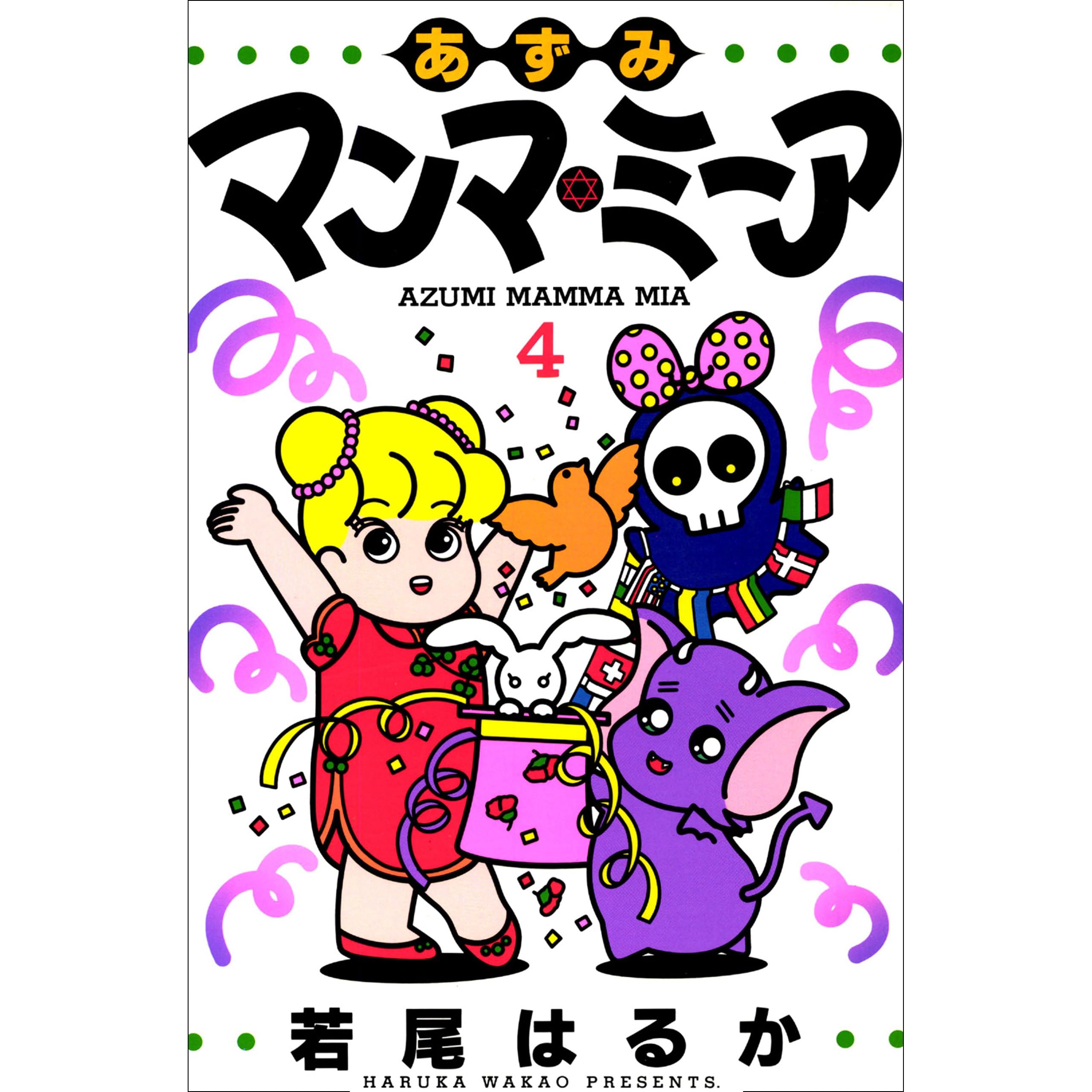 あずみマンマ ミーア 4巻 By 若尾はるか