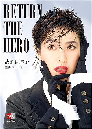 荻野目洋子 Return The Hero デジタル原色美女図鑑 文春e Books By 文藝春秋電子書籍編集部
