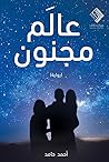 عالم مجنون by أحمد حامد