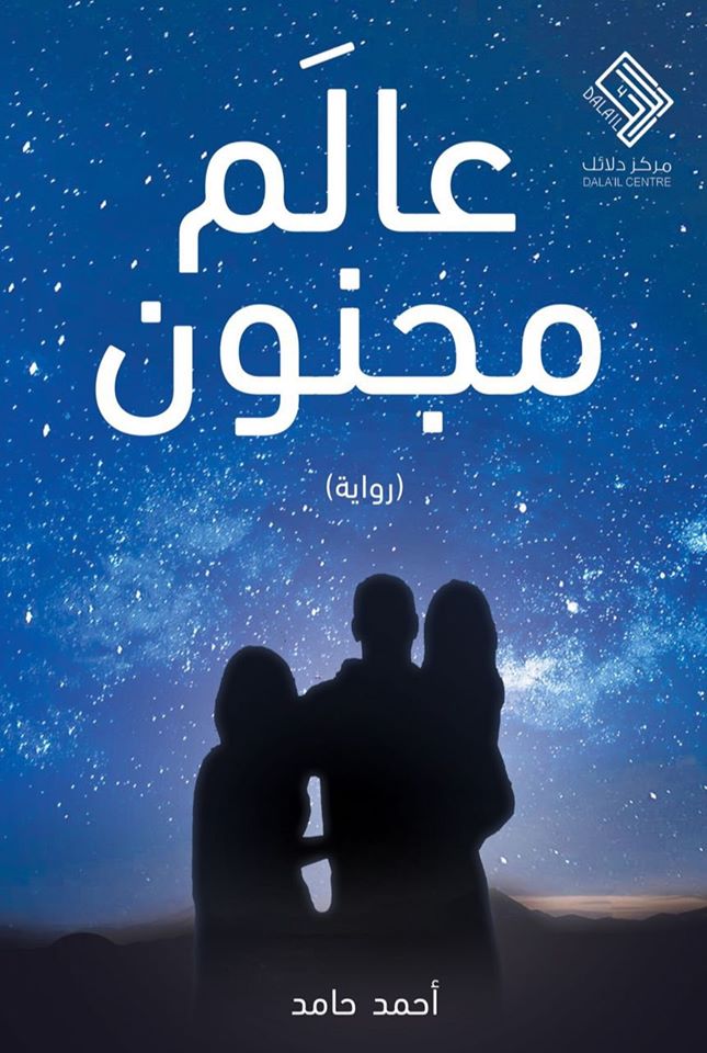 عالم مجنون (رواية)