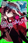 恐怖コレクター　巻ノ八　裏切りの足音