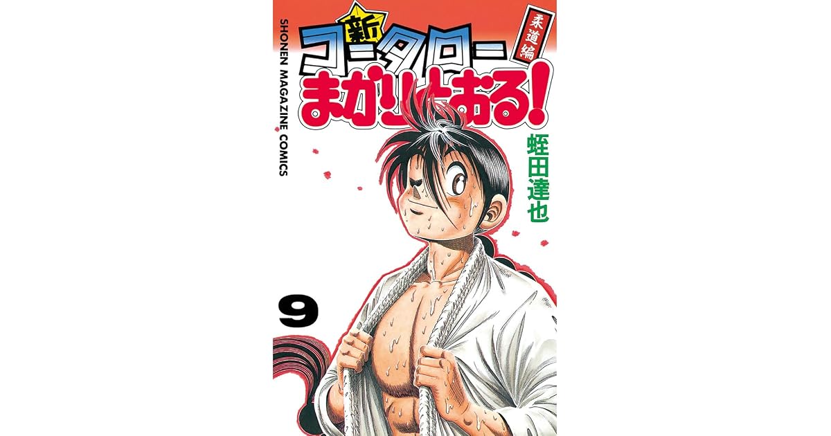 新 コータローまかりとおる 9 By 蛭田達也 新 コータローまかりとおる 9 By 蛭田達也