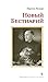 Новый бестиарий
