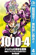 ジョジョの奇妙な冒険 第4部 モノクロ版【期間限定無料】 4 by 荒木