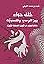 خلق حواء بين الوحي والنسوية by فهد بن محمد الغفيلي