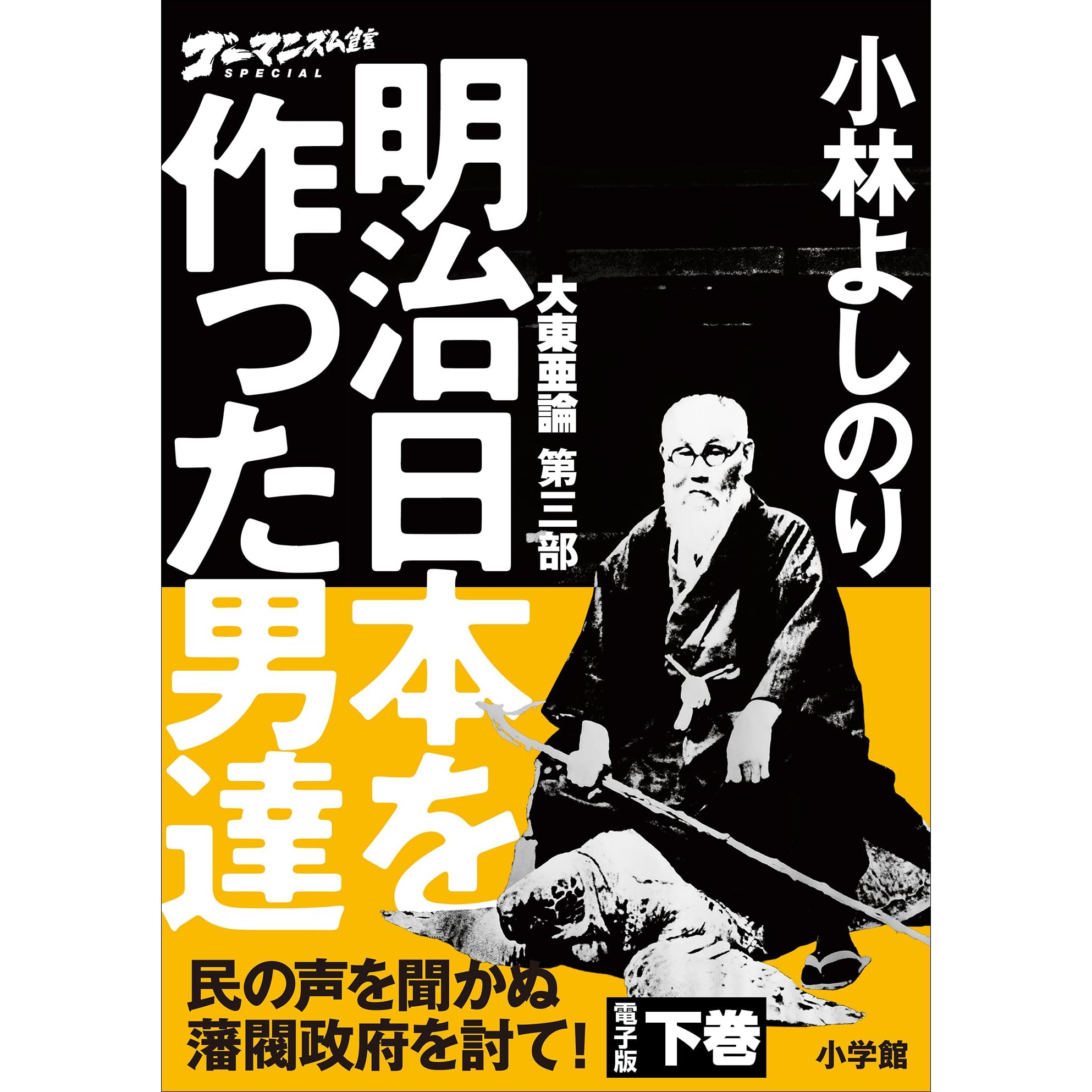 ゴーマニズム宣言special 大東亜論第三部 明治日本を作った男達 下巻 By 小林よしのり