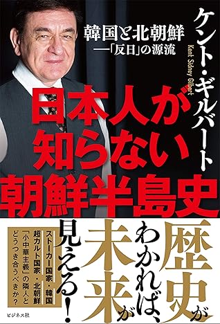 日本人が知らない朝鮮半島史 By ケント ギルバート
