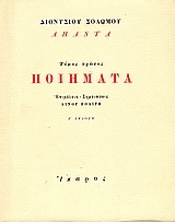 Σολωμού Άπαντα τα Ευρισκόμενα (Hardcover)