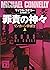 罪責の神々　リンカーン弁護士（上）
