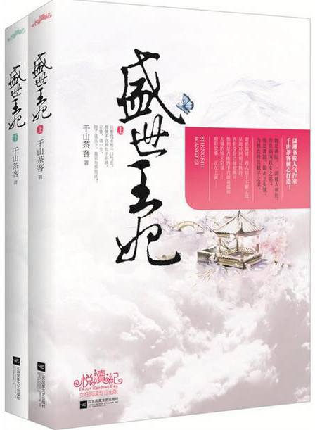 盛世王妃（全二冊）