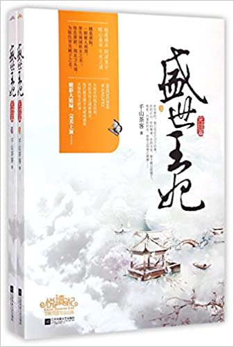 盛世王妃：完结篇（全二冊）