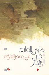 ها هي الغابة فأين الأشجار (Unknown Binding)