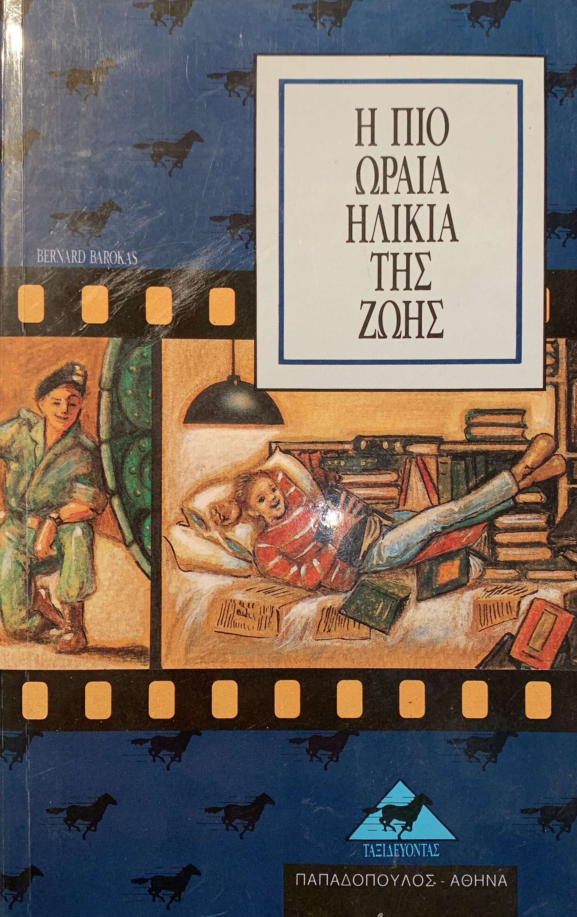 Η Πιο Ωραία Ηλικία Της Ζωής (Paperback)